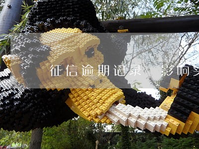 征信逾期记录 影响买房贷款 征信逾期记录 影响买房贷款